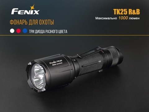 Фонарь светодиодный тактический Fenix TK25 R&B XP-G2 (S3), 1000 лм, аккумулятор