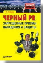 Черный PR. Запрещенные приемы нападения и защиты