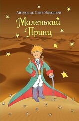 Маленький принц (рис. автора)