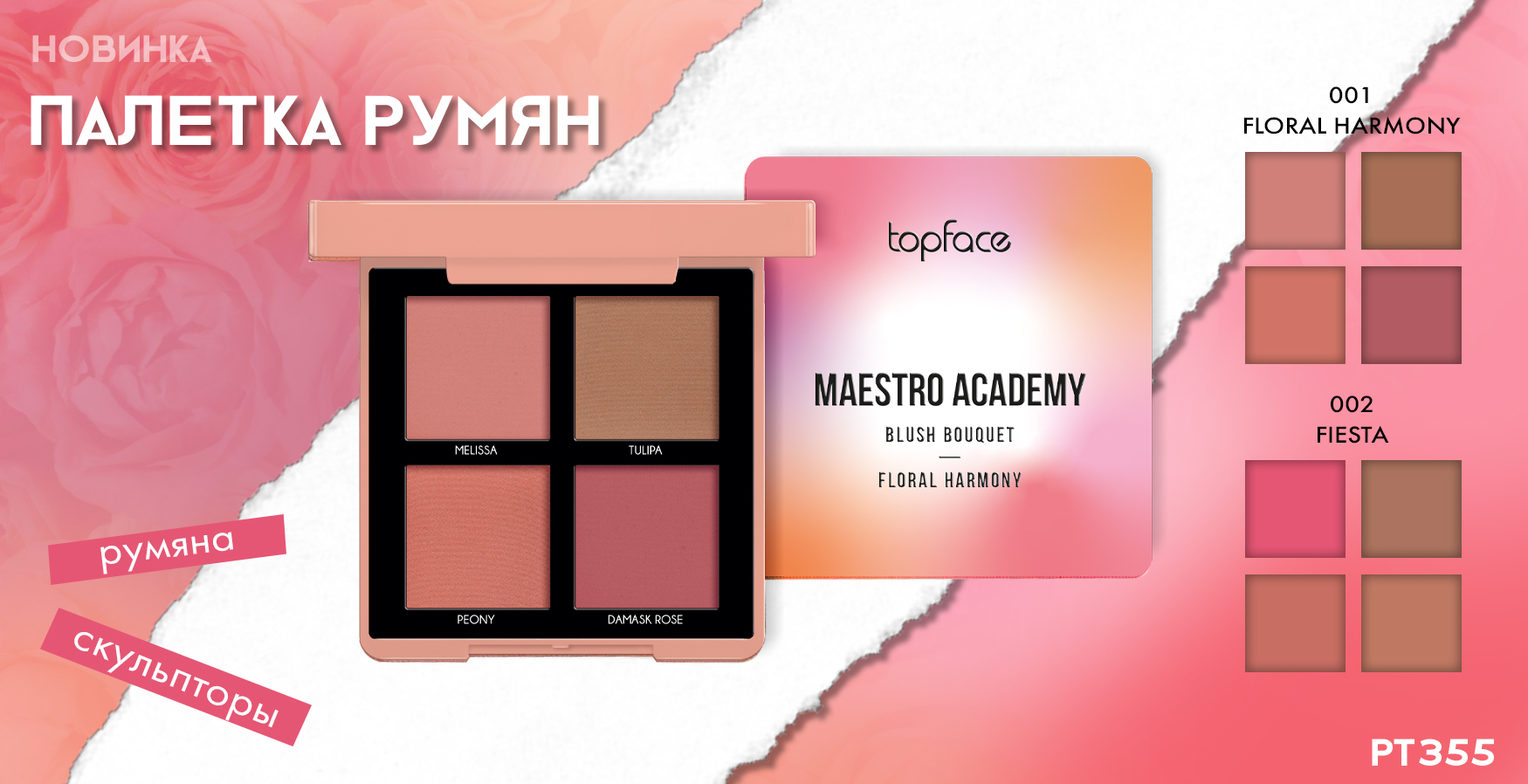 Maestro academy. ТОПФЕЙС румяна Maestro. Диваж румяна 04 оттенок. Румяна которые подстраиваются под цвет кожи. Topface Maestro Academy.