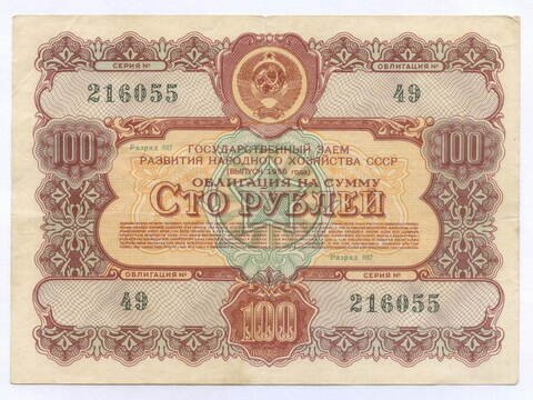 Облигация 100 рублей 1956 год. Серия № 216055. VF
