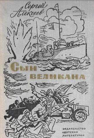 Сын великана