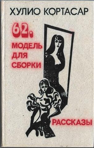 62. Модель для сборки. Рассказы