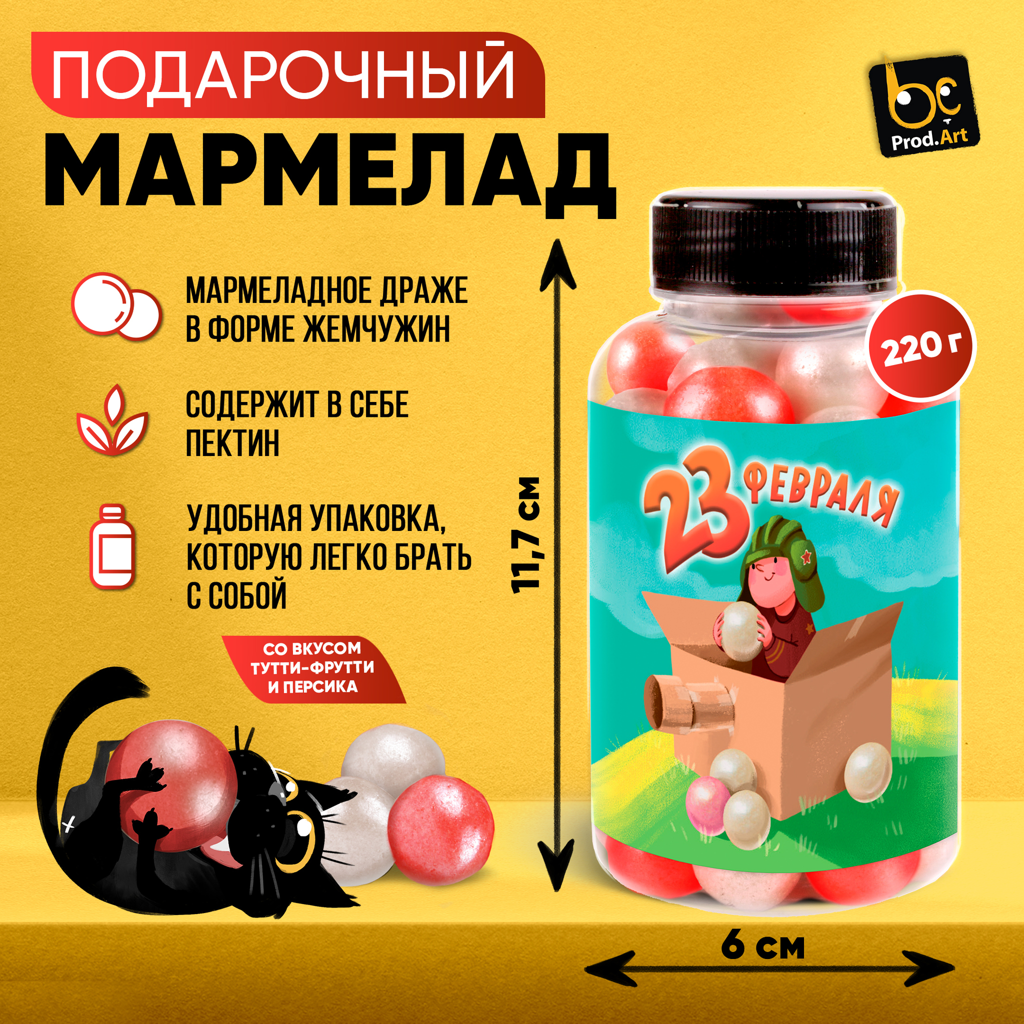 
Мармелад, «23 февраля» с ароматом тутти-фрутти и персика, 220 гр., ТМ Prod.Art