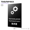 Табличка Техническое помещение, на дверь и стену, информационная и мультиязычная (русский, английский, китайский), серия GLOBAL, 25х15 см, Айдентика Технолоджи