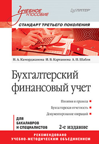 Бухгалтерский финансовый учет: Учебное пособие. 2-е изд. Стандарт третьего поколения