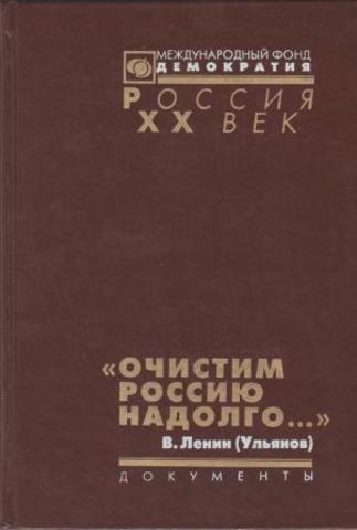 «Очистим Россию надолго…». Репрессии против инакомыслящих. Конец 1921 - начало 1923 г.