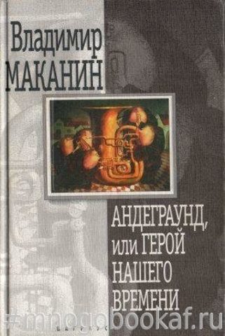 Андеграунд, или Герой нашего времени