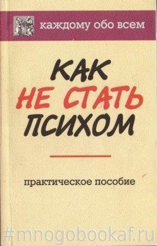 Как не стать психом