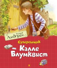 Суперсыщик Калле Блумквист (перевод Брауде)