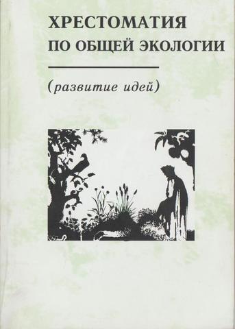 Хрестоматия по общей экологии (развитие идей)