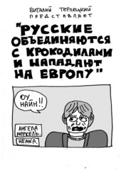 Русские объединяются с крокодилами и нападают на Европу. Пляжная обложка