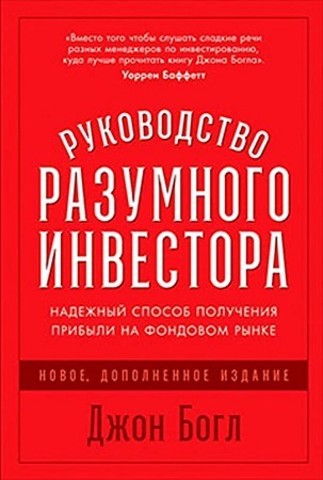 Руководство разумного инвестора: Надежный способ получения прибыли на фондовом рынке