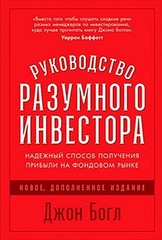 Руководство разумного инвестора: Надежный способ получения прибыли на фондовом рынке