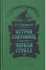 Остров сокровищ. Черная стрела