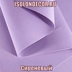 Сиреневый