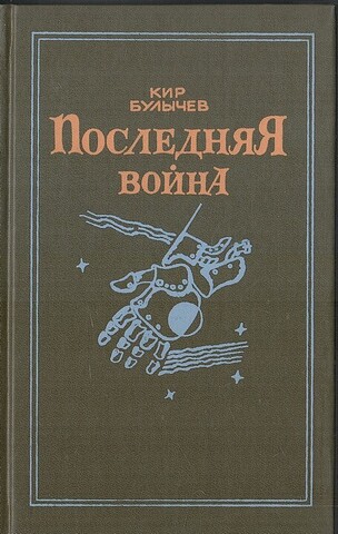 Последняя война