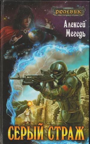 Серый страж