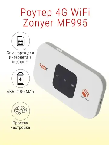 Роутер 4G WiFi Zonyer mf995 с сим-картой / АКБ 2100mAh