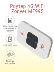 Роутер 4G WiFi Zonyer mf995 с сим-картой / АКБ 2100mAh