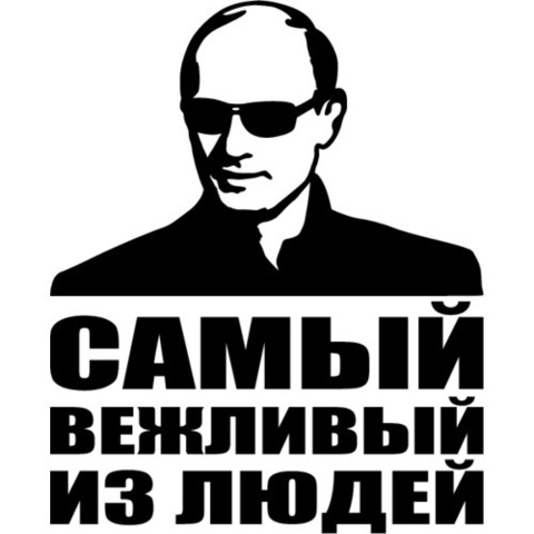 Наклейка Путин - самый вежливый из людей