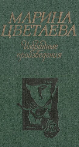 Цветаева М. Избранные произведения