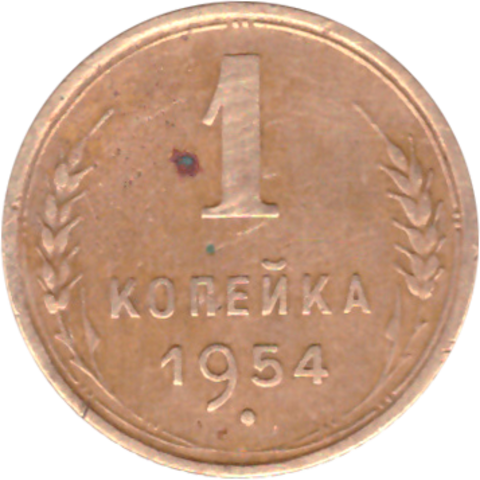 1 копейка 1954 года F №2