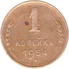 1 копейка 1954 года F №2
