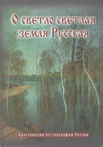 О светло светлая земля Русская... Хрестоматия по географии России для средней школы