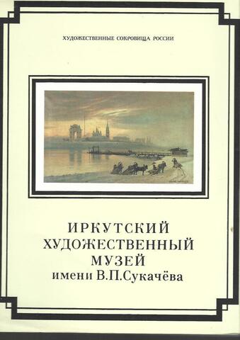 Иркутский художественный музей имени В.П. Сукачева
