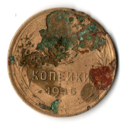 3 копейки 1945 год СССР G