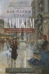 Как Париж стал Парижем. История создания самого притягательного города