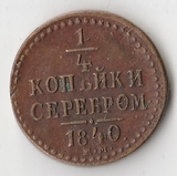K10638 1840 Россия 1/4 копейки ЕМ