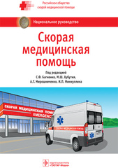 Скорая медицинская помощь. Национальное руководство