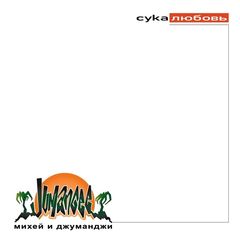 Виниловая пластинка. Михей и Джуманджи - Сука любовь (Cream Vinyl)