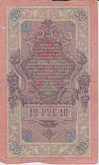Банкнота Россия 1909 год 10 рублей Шипов/Овчинников МТ