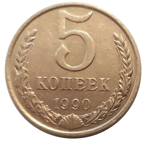 5 копеек 1990 М (редкая)