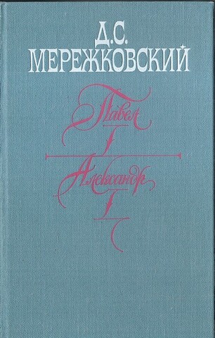 Павел I, Александр I, Больная Россия
