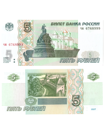 5 рублей 1997 банкнота UNC пресс Красивый номер чм ****999