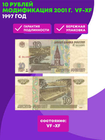 Банкнота 10 рублей 1997 г. Модификация 2001 .  VF-XF