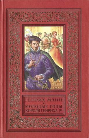 Молодые годы короля Генриха IV. Зрелые годы короля Генриха IV. В двух томах