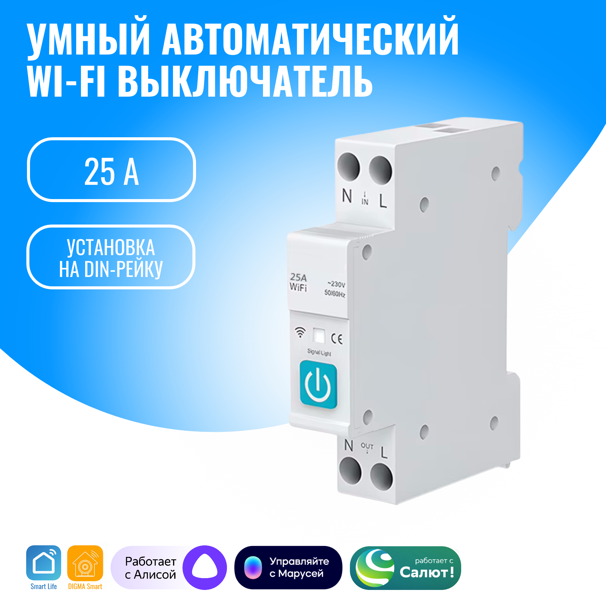 Умный WiFi выключатель Smart Aura на DIN-рейку (25)