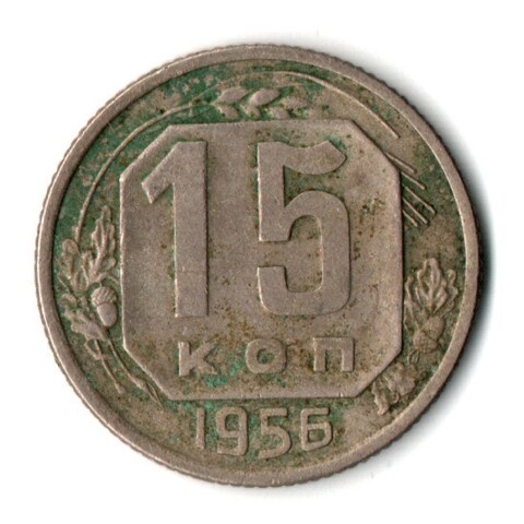 15 копеек 1956 СССР F+