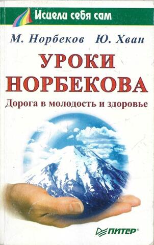 Уроки Норбекова: Дорога в молодость и здоровье