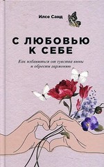 С любовью к себе: Как избавиться от чувства вины и обрести гармонию