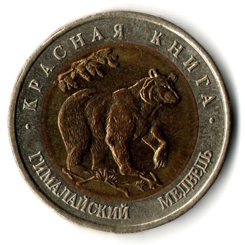 50 рублей Гималайский медведь 1993 год. серия Красная книга СССР VF