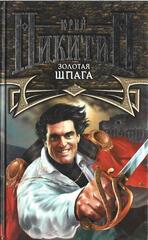 Золотая шпага