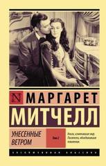 Унесенные ветром. Том 2