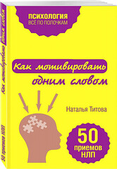 Как мотивировать одним словом. 50 приемов НЛП