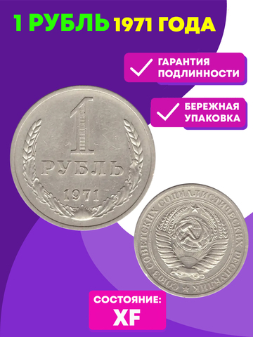 1 рубль 1971 год  XF